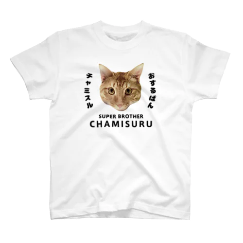 おるすばんチャミスル Regular Fit T-Shirt