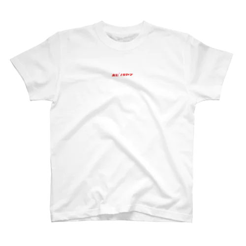 ホピノミヤマ スタンダードTシャツ