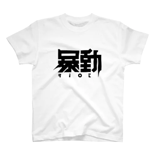 暴動 スタンダードTシャツ