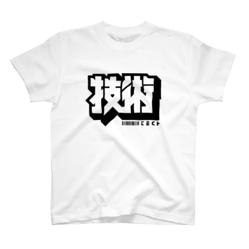 技術 スタンダードTシャツ