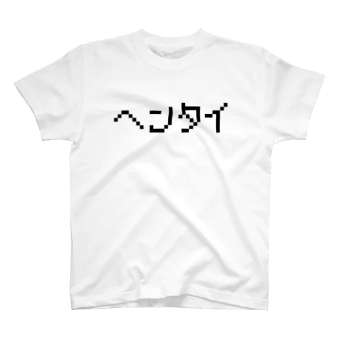 ヘンタイ-変態- Regular Fit T-Shirt