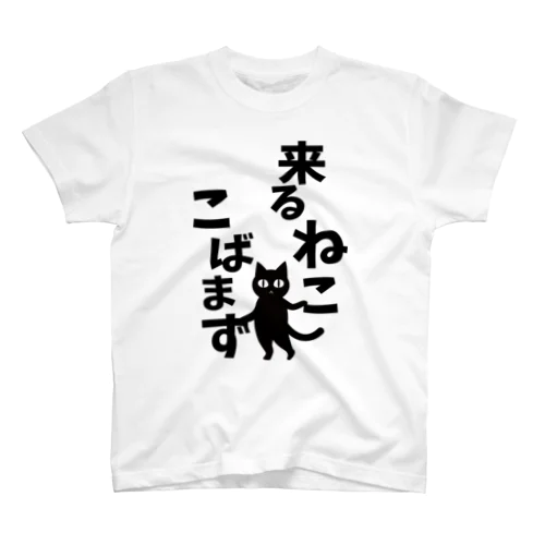 来るねここばまず スタンダードTシャツ