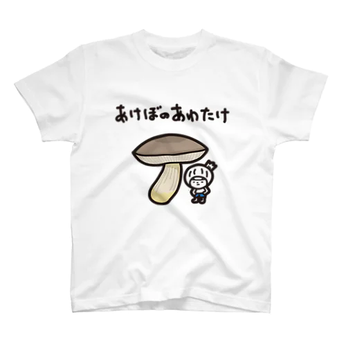 あけぼのあわたけときく スタンダードTシャツ