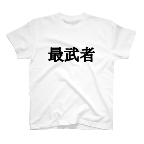 最武者 Regular Fit T-Shirt