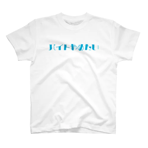 バイトやめたいTシャツ Regular Fit T-Shirt