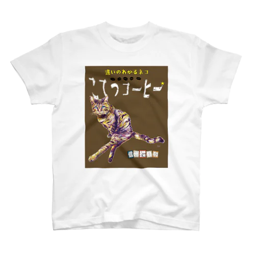 こてつコーヒー スタンダードTシャツ