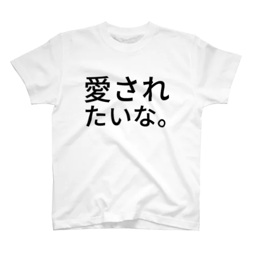 愛されたいな。 スタンダードTシャツ