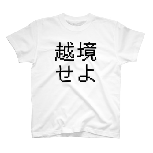 越境せよ Regular Fit T-Shirt