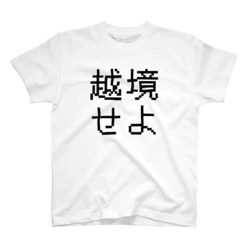 越境せよ Regular Fit T-Shirt