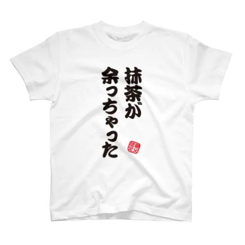 抹茶が余っちゃった【親父認定ギャグTシャツ】 Regular Fit T-Shirt