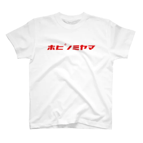 ホピノミヤマ Regular Fit T-Shirt