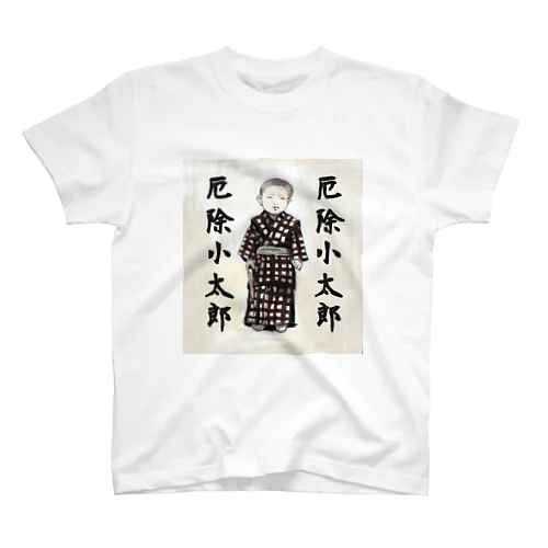 厄除小太郎 Regular Fit T-Shirt