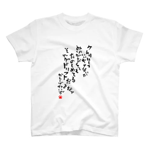 面白おもしろドリフト言葉 スタンダードTシャツ