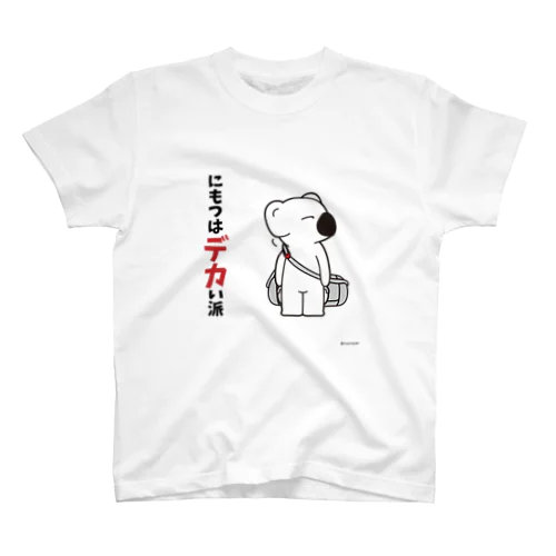 にもつはデカい派 スタンダードTシャツ