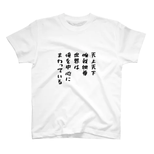 愛のつぶやき　No.5 スタンダードTシャツ