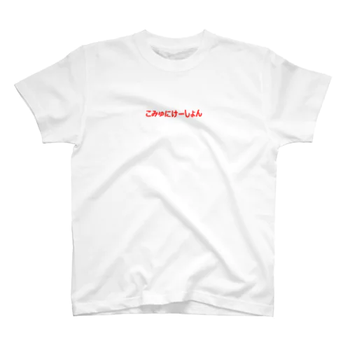 インナーコミュニケーション（ひらがな）Tシャツ Regular Fit T-Shirt