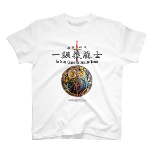 一級技能士（赤い剣と時間） 004 티셔츠