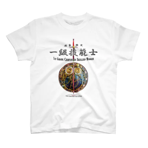 一級技能士（赤い剣と時間） 004 スタンダードTシャツ