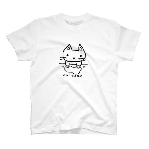 こねこねこねこ スタンダードTシャツ