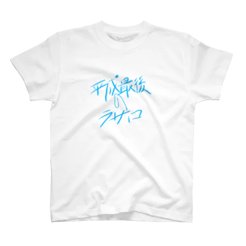 平成最後のラサロ。 スタンダードTシャツ