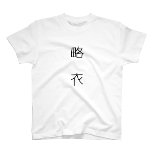 略衣 スタンダードTシャツ