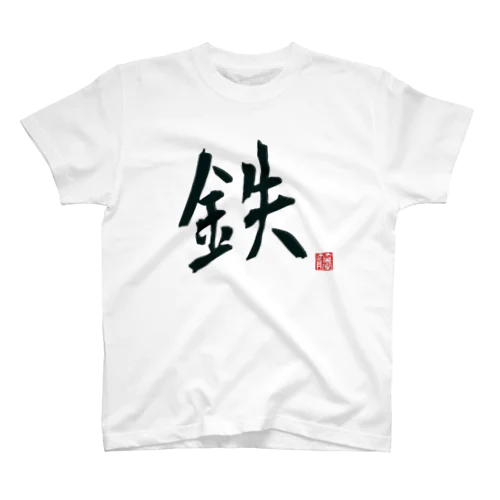 【鉄】専用 スタンダードTシャツ