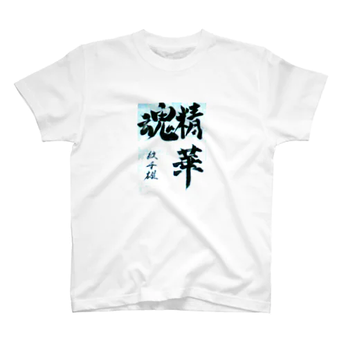 精華魂 スタンダードTシャツ