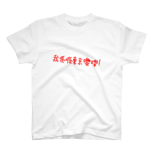 広東語Tシャツ「東京から来ました」 Regular Fit T-Shirt