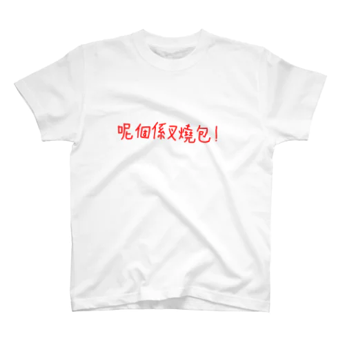 広東語Tシャツ「これはチャーシューまんです」 Regular Fit T-Shirt