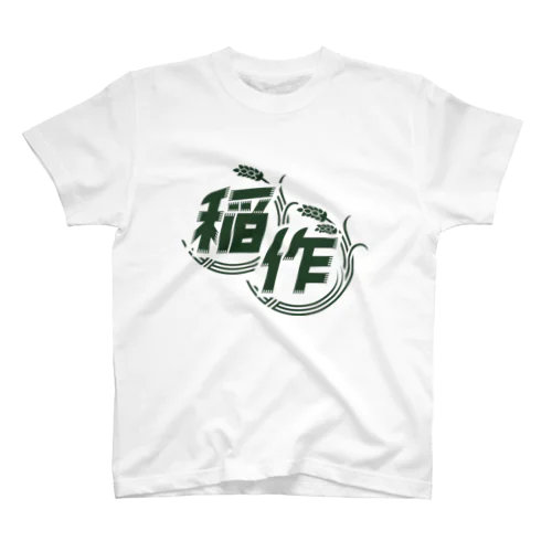 稲作バッティングセンター(稲作のみ/みどり) Regular Fit T-Shirt