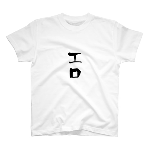 (弱) エロ民 Regular Fit T-Shirt