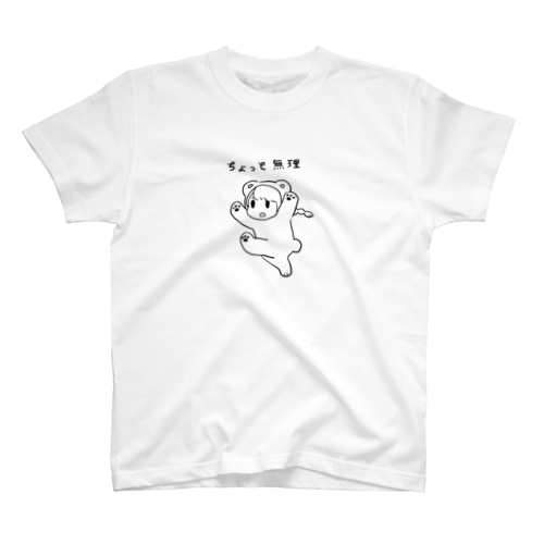 ちょっと無理 Regular Fit T-Shirt