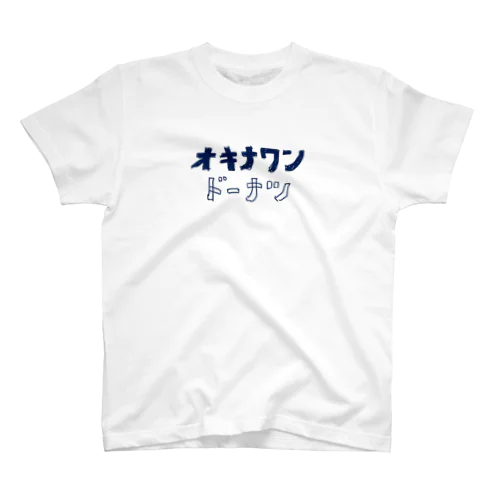 オキナワンドーナツ【紺】 スタンダードTシャツ