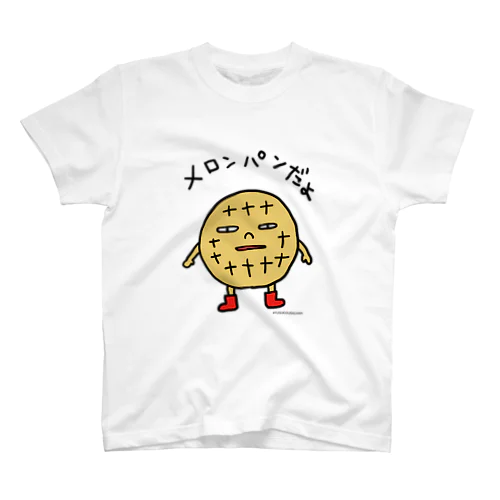 メロンパンだよ スタンダードTシャツ