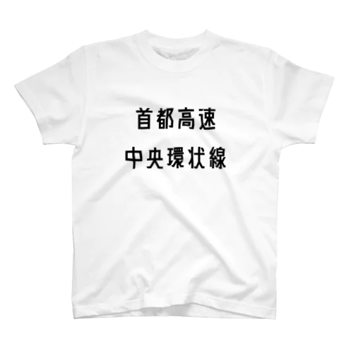 首都高速中央環状線 スタンダードTシャツ