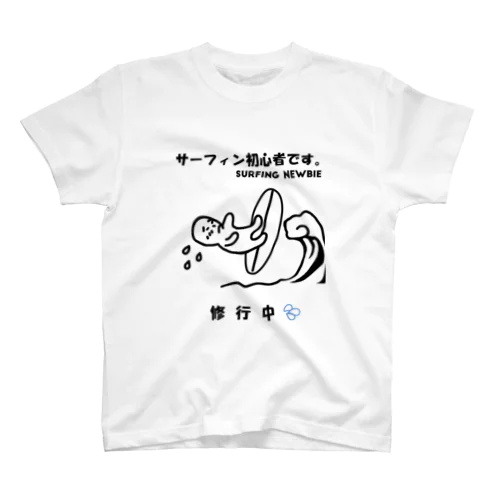 サーフィン初心者 Regular Fit T-Shirt