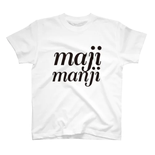 マジ・マンジ スタンダードTシャツ