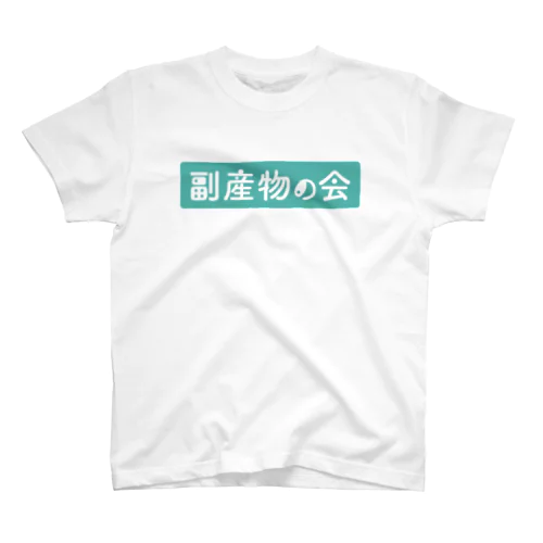 副産物の会 スタンダードTシャツ