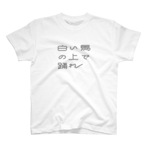 白い馬の上で踊れ　白黒ver Regular Fit T-Shirt