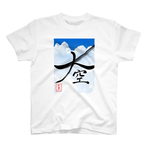 【星野希望・書】大空 スタンダードTシャツ