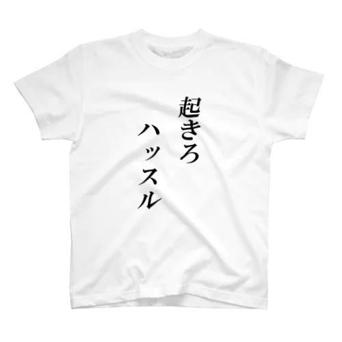 起きろハッスル スタンダードTシャツ