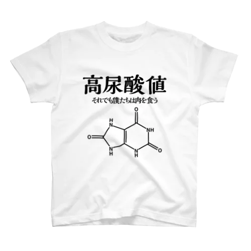 高尿酸値（黒文字） 티셔츠