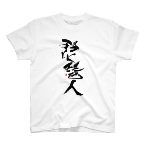 琵琶人 スタンダードTシャツ