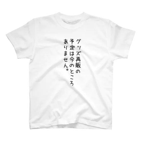 グッズ再販の予定は スタンダードTシャツ