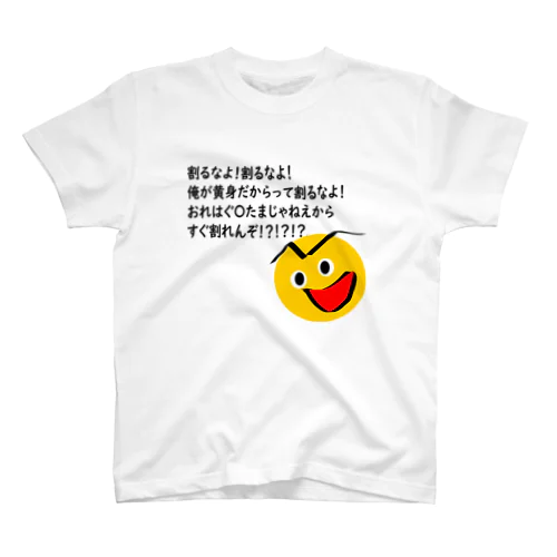 やかましい黄身 スタンダードTシャツ