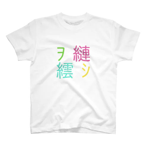 文字化け克服T 4色ver Regular Fit T-Shirt