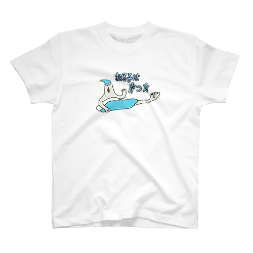 ねる子は育つ スタンダードTシャツ