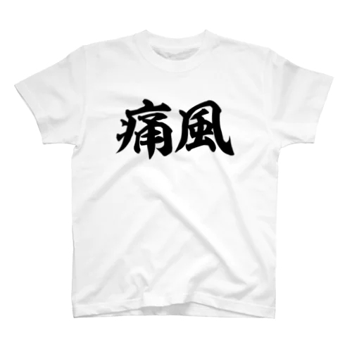 痛風 横文字ロゴ Regular Fit T-Shirt