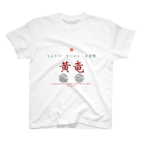 中華　黄竜　DX スタンダードTシャツ