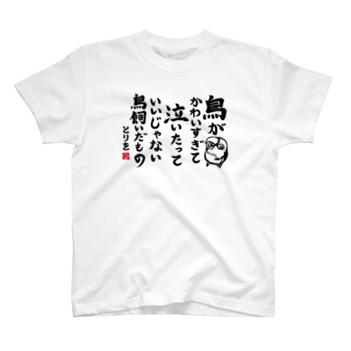 鳥飼いだもの インコ Regular Fit T-Shirt